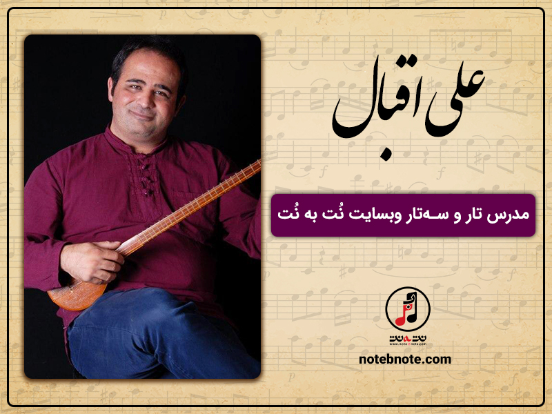 علی اقبال مدرس تار و سه تار در وبسايت نت به نت